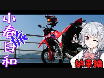【CeVIO車載】小春(旅)日和　納車編