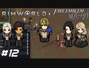 両耳は素手で引きちぎった説【RimWorld×風花雪月実況#12】