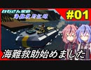 【Stormworks】#01 海難救助始めました！【白石さんちの海難救助記録】
