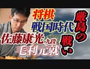 将棋戦国時代#2　1555年厳島の戦い　毛利元就