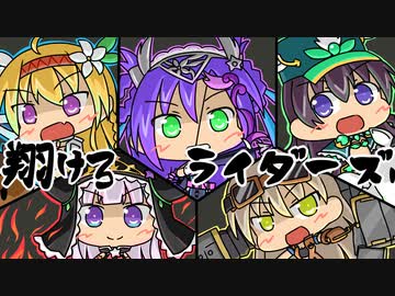 【千年戦争】翔けろ　ライダーズ　其の三十八【アイギス】