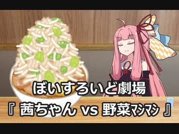 茜ちゃんvs野菜ﾏｼﾏｼ【VOICEROID劇場】