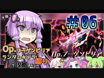 Opブーゲンビリアをランダムキャラ縛りで攻略したい＃06