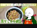 （　＾ω＾）ブーン系再現キッチンのようです#6【焦がしネギ納豆】