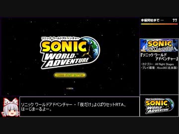 ソニック ワールドアドベンチャー オール夜RTA 35分22秒 Part1/2