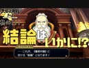 【大逆転裁判 其の111】最終弁論の結論は!?過半数の無実判定は得られるのか!?【女性実況】