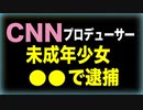 未成年への性犯罪容疑　CNN上級プロデューサー逮捕