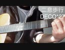 【ボカロ弾語】初音ミク/二息歩行【ボカロ懐メロ歌ってみた祭り2】