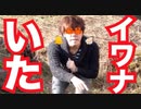 カニキンの一発ギャグ『イワナを探す若kin好青年』
