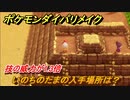 ポケモンダイパリメイク　いのちのたまの入手場所は？技の威力が1.3倍になる道具【ブリリアントダイヤモンド・シャイニングパール】