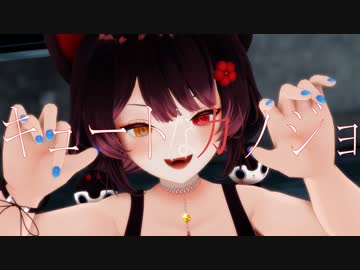 【にじさんじMMD】キュートなカノジョ