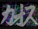 【初投稿】混(カオス)