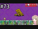 #73【女性実況】マザー３で癒される！情で訴えてくるな【mother3】