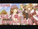 【Aerophone演奏】桜花千爛【クナド国記】