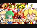 この即死マージで強いぞ[スマブラSP　ゆっくり実況　カズヤ part1]
