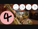 [warframe]こはるりフレーム４！