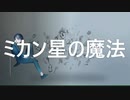 ミカン星の魔法 / High Five feat.Nakumo（AIナクモ）【オリジナル曲】