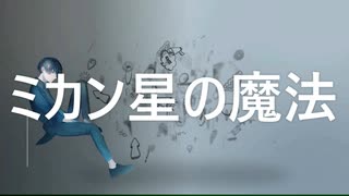 ミカン星の魔法 / High Five feat.Nakumo（AIナクモ）【オリジナル曲】