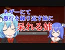 【マイクラゆっくり実況】真鶴姉妹のわちゃわちゃプレイpart12「ネザーの洗礼」