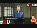 ひぐらしのなく頃に奉『暇潰し編』#20