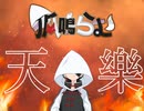 天樂/ゆうゆ feat.鏡音リン covered by 狐鳴らむ【両声類狐が女声で歌ってみた】