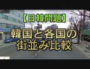 【ゆっくり解説】韓国と各国の街並み比較
