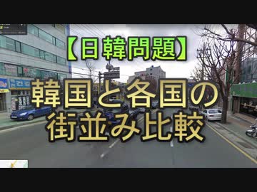 【ゆっくり解説】韓国と各国の街並み比較