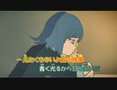 【ニコカラ】またね幻《ずとまよ》(On Vocal)-3