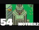 【のんびり実況】MOTHER2【PART54】