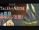【2周目ネタバレ注意】まったりテイルズオブアライズ その23【ゆっくり実況】