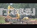 『工事現場』　洒落怖　TTS怪談朗読