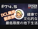 【ゆっくり実況】健康で文化的な最低限度の地下生活 #74.5【Oxygen Not Included】
