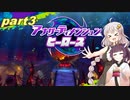 【VOICEROID実況】アナザーディメンションアカリーズ part3 【星のカービィ　スターアライズ】