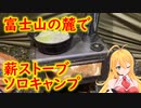 【弦巻マキ実況】富士市で薪ストーブソロキャンプ【フライフィッシング】