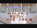 ちくわが恋？「ちくわしかない。」実況プレイ３【鮫二】
