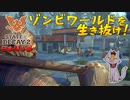 【ゾンビが衰微！】State of Decay2 実況プレイ #10【PC】