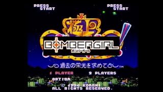 極上ボンバーガール ～過去の栄光を求めて～ その1