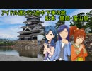 アイドル達と行く途中下車の旅 　松本～黒部・富山旅　part1　