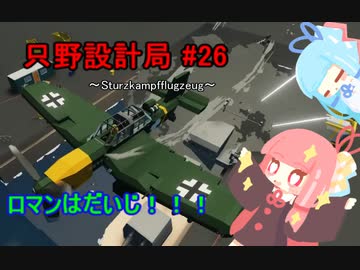 【Stormworks】只野設計局＃26~Sturzkampfflugzeug~【ロマンはだいじ！】