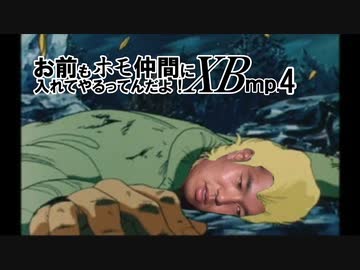 お前もホモ仲間に入れてやるってんだよ！XB.mp4