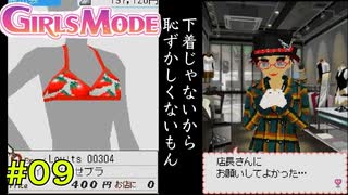 【DS】わがままファッションガールズモード #9【たおはち】