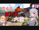 【ARK:Survival Evolved】恐竜島に置き去六花　Part12【CeVIO実況】