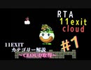 【マリオワールド】11Exit cloud 雲取得解説【ゆっくり実況】