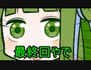 極力パチンコをしないためのボイロ実況【ＯＷ】最終回