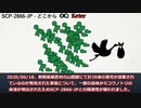 【SCP紹介】SCP-2866-JP - どこから