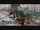 【実況】サイレントヒル ゼロやろうぜ！　その１３ッ！
