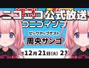 周央サンゴ、ついにニコニコ公式放送にゲストとして呼ばれる【周刊ニコニコインフォ】