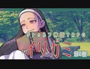 【クトゥルフ神話TRPG】ゲーム制作者達が挑む「イリガミ」第５話 【実卓リプレイ】
