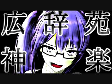 神楽すず広辞苑 - 死刑囚編