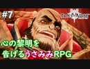 【テイルズオブアライズ】心の黎明が今告げる。立ち上がれ私たちの物語【女性実況】＃７